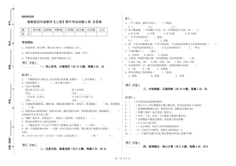 湘教版四年级数学【上册】期中考试试题A卷 含答案.doc_第1页