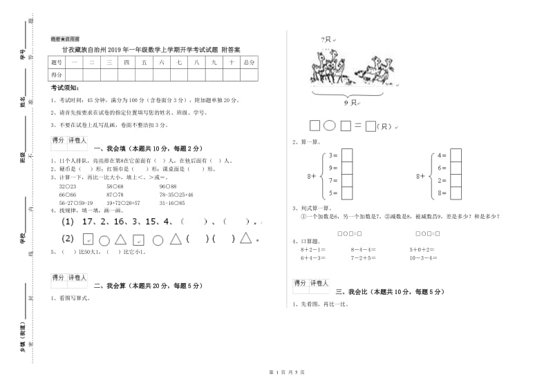 甘孜藏族自治州2019年一年级数学上学期开学考试试题 附答案.doc_第1页