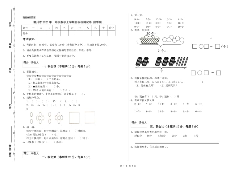 潮州市2020年一年级数学上学期自我检测试卷 附答案.doc_第1页