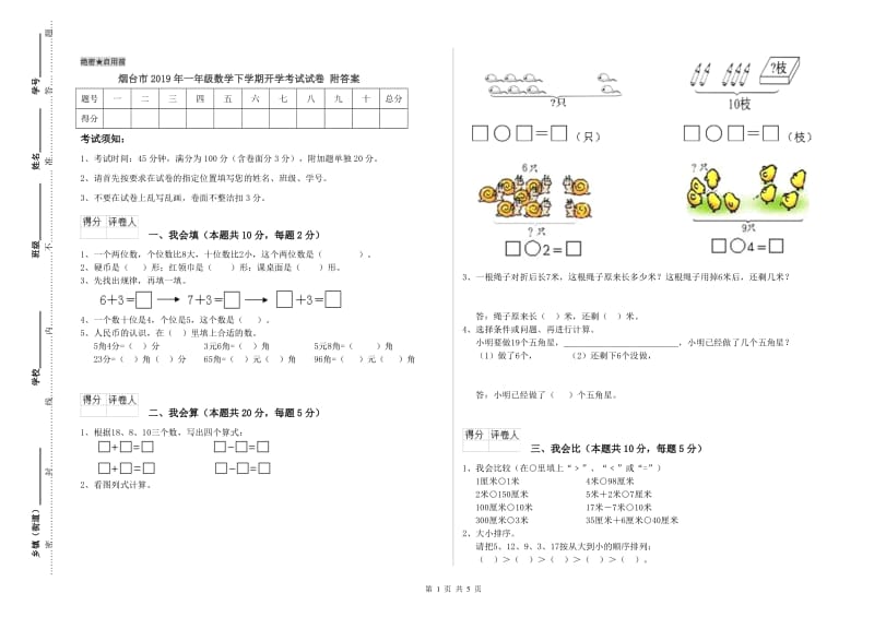 烟台市2019年一年级数学下学期开学考试试卷 附答案.doc_第1页