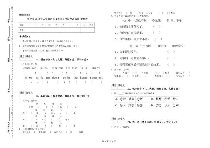 福建省2019年二年级语文【上册】模拟考试试卷 附解析.doc_第1页