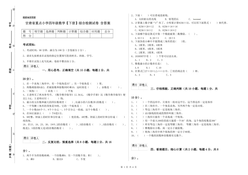 甘肃省重点小学四年级数学【下册】综合检测试卷 含答案.doc_第1页