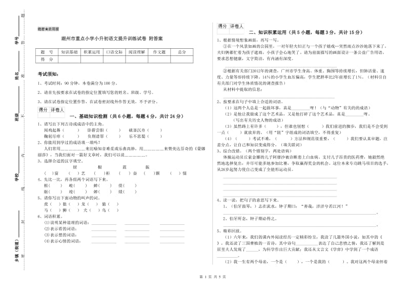 湖州市重点小学小升初语文提升训练试卷 附答案.doc_第1页