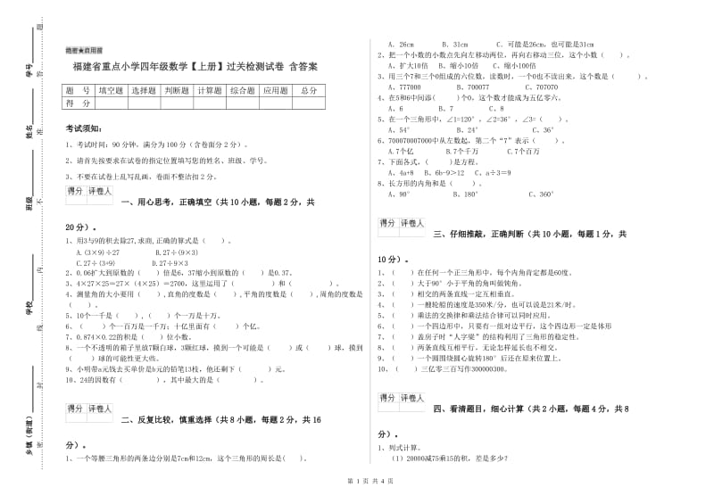 福建省重点小学四年级数学【上册】过关检测试卷 含答案.doc_第1页