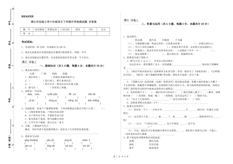 湛江市实验小学六年级语文下学期开学检测试题 含答案.doc_第1页