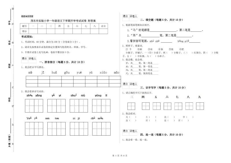 茂名市实验小学一年级语文下学期开学考试试卷 附答案.doc_第1页