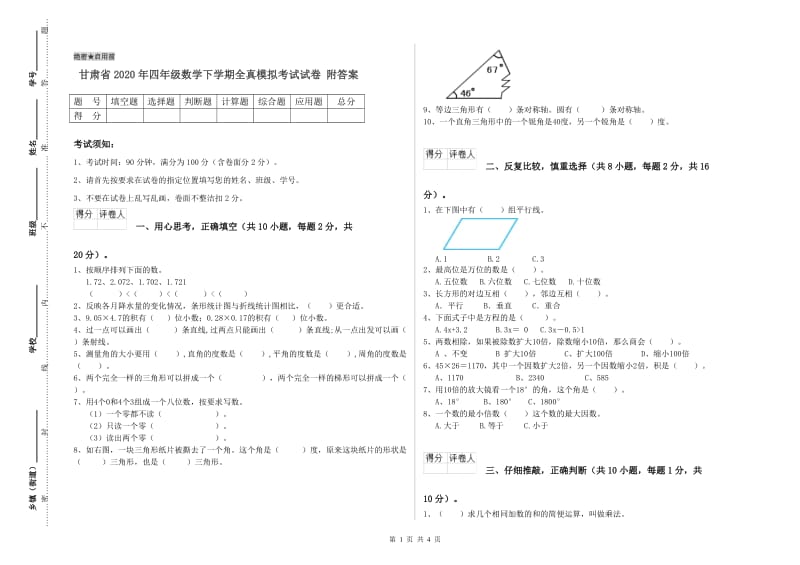 甘肃省2020年四年级数学下学期全真模拟考试试卷 附答案.doc_第1页