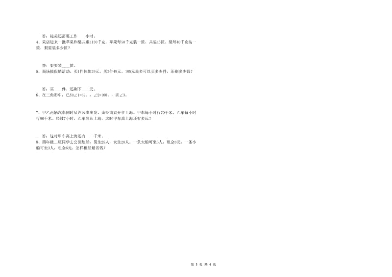 甘肃省2020年四年级数学下学期全真模拟考试试卷 附答案.doc_第3页