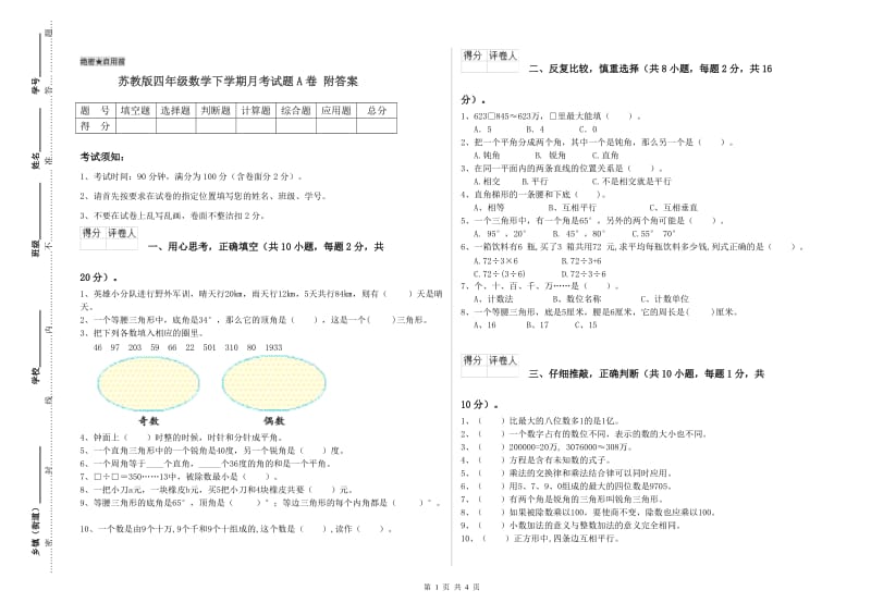 苏教版四年级数学下学期月考试题A卷 附答案.doc_第1页