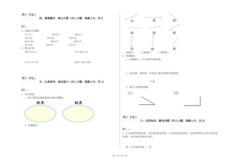 苏教版四年级数学下学期月考试题A卷 附答案.doc_第2页