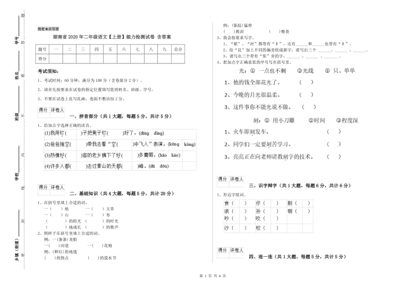 湖南省2020年二年级语文【上册】能力检测试卷 含答案.doc_第1页