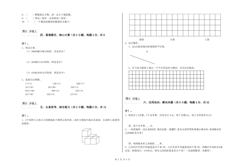 福建省2020年四年级数学下学期自我检测试卷 附答案.doc_第2页