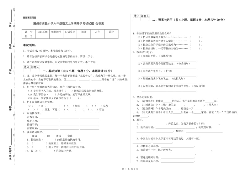 潮州市实验小学六年级语文上学期开学考试试题 含答案.doc_第1页