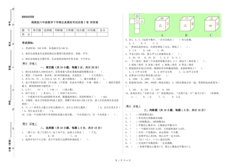 湘教版六年级数学下学期全真模拟考试试卷C卷 附答案.doc_第1页