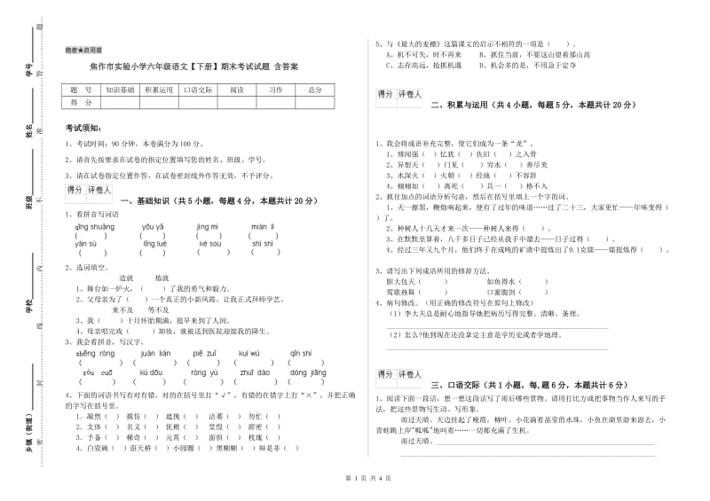 焦作市实验小学六年级语文【下册】期末考试试题 含答案.doc_第1页