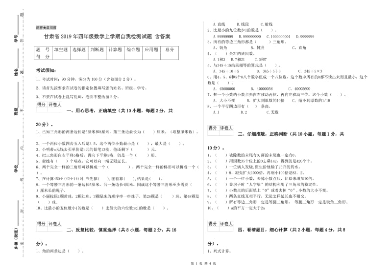 甘肃省2019年四年级数学上学期自我检测试题 含答案.doc_第1页