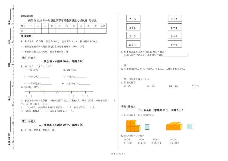 绵阳市2020年一年级数学下学期全真模拟考试试卷 附答案.doc_第1页