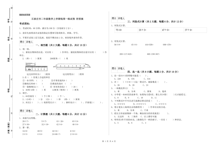 石家庄市二年级数学上学期每周一练试卷 附答案.doc_第1页