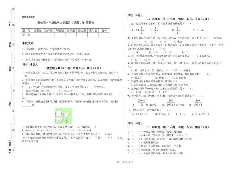 湘教版六年级数学上学期月考试题D卷 附答案.doc_第1页