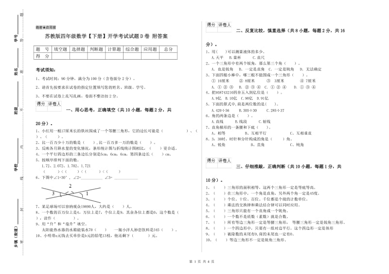 苏教版四年级数学【下册】开学考试试题D卷 附答案.doc_第1页