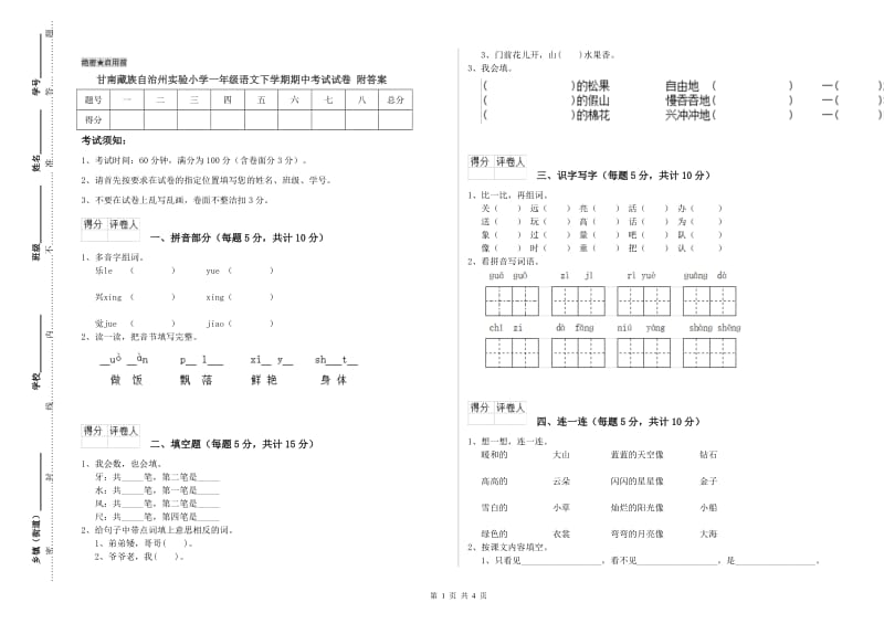 甘南藏族自治州实验小学一年级语文下学期期中考试试卷 附答案.doc_第1页