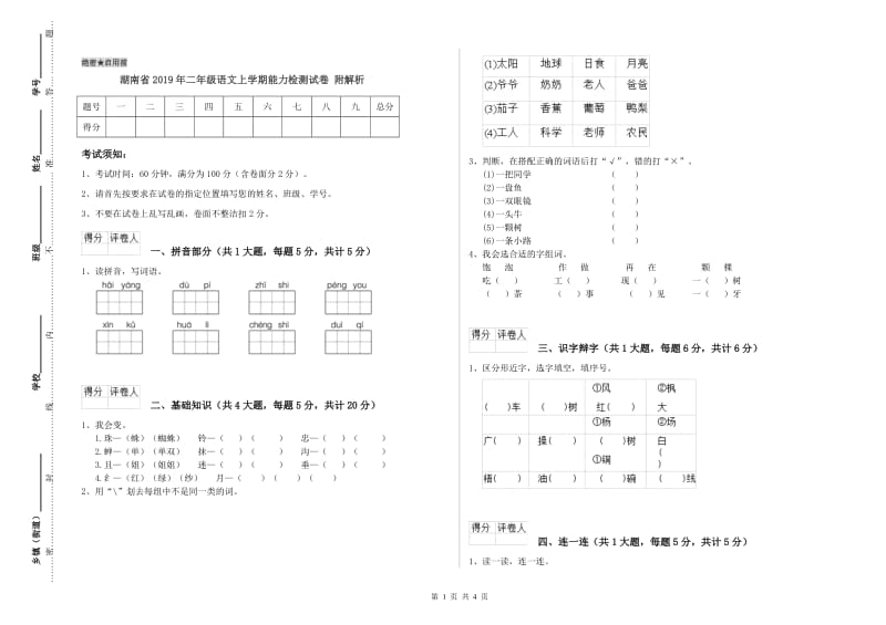 湖南省2019年二年级语文上学期能力检测试卷 附解析.doc_第1页