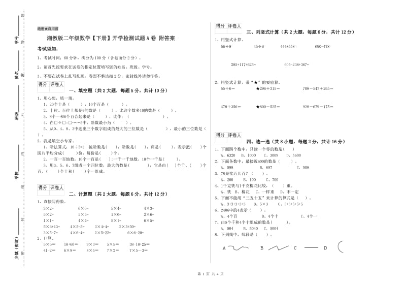 湘教版二年级数学【下册】开学检测试题A卷 附答案.doc_第1页