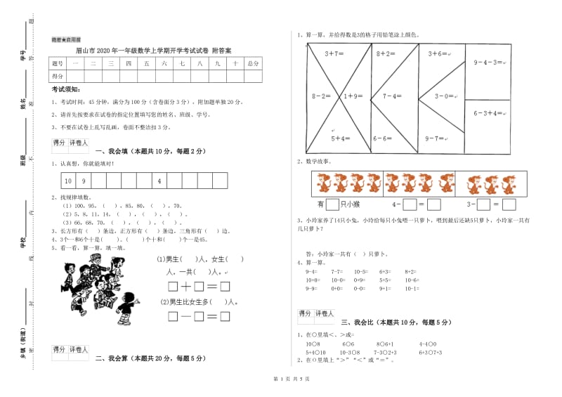 眉山市2020年一年级数学上学期开学考试试卷 附答案.doc_第1页