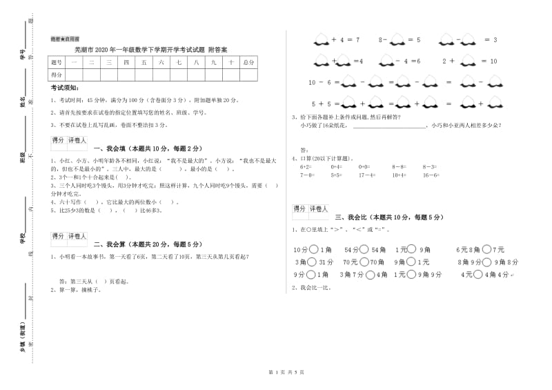 芜湖市2020年一年级数学下学期开学考试试题 附答案.doc_第1页