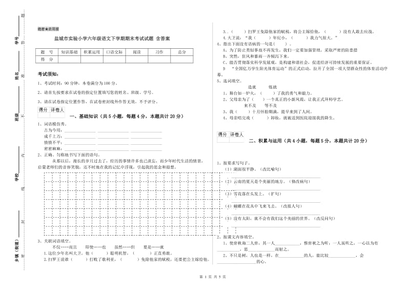 盐城市实验小学六年级语文下学期期末考试试题 含答案.doc_第1页