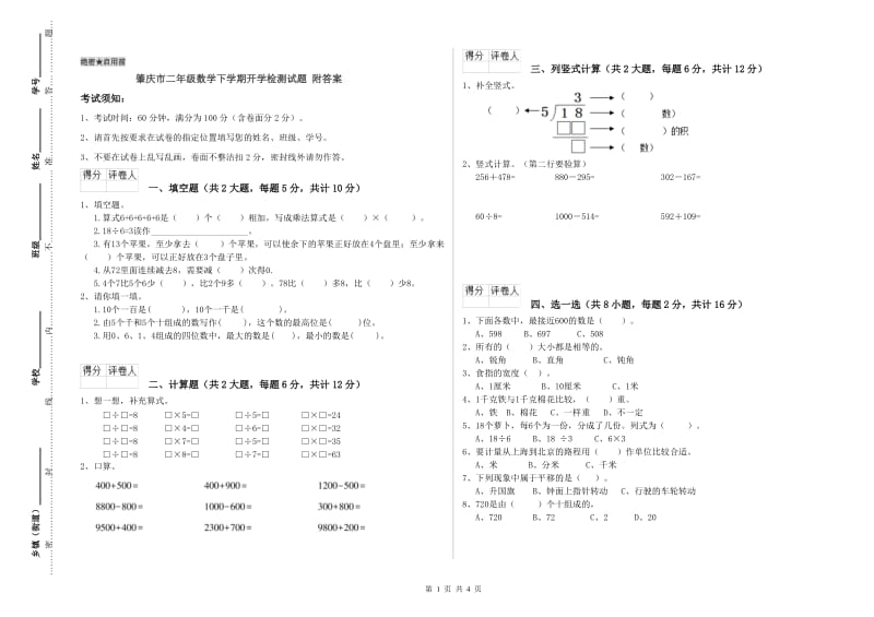 肇庆市二年级数学下学期开学检测试题 附答案.doc_第1页