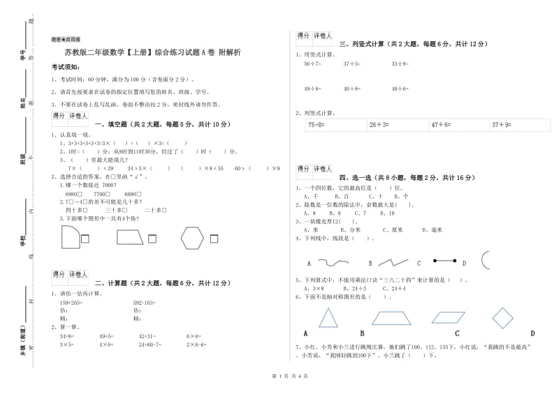 苏教版二年级数学【上册】综合练习试题A卷 附解析.doc_第1页