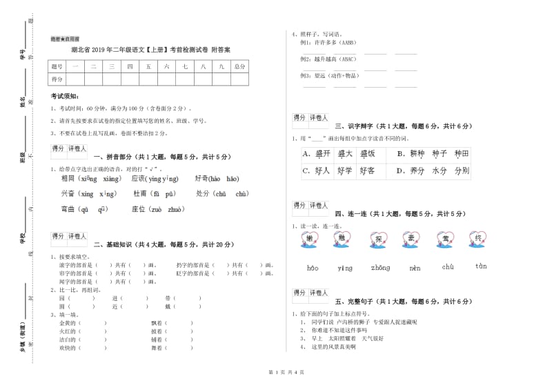 湖北省2019年二年级语文【上册】考前检测试卷 附答案.doc_第1页