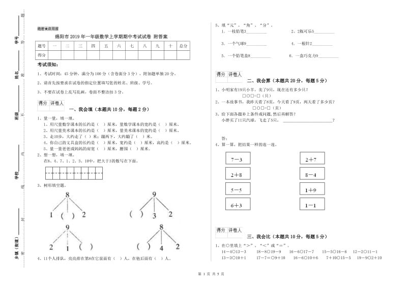 绵阳市2019年一年级数学上学期期中考试试卷 附答案.doc_第1页