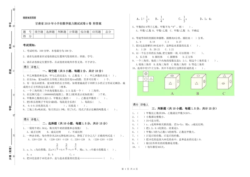 甘肃省2019年小升初数学能力测试试卷A卷 附答案.doc_第1页