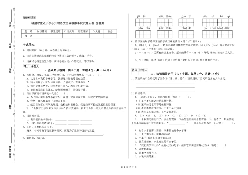 福建省重点小学小升初语文全真模拟考试试题A卷 含答案.doc_第1页