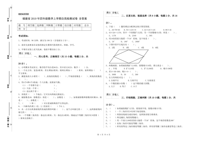 福建省2019年四年级数学上学期自我检测试卷 含答案.doc_第1页