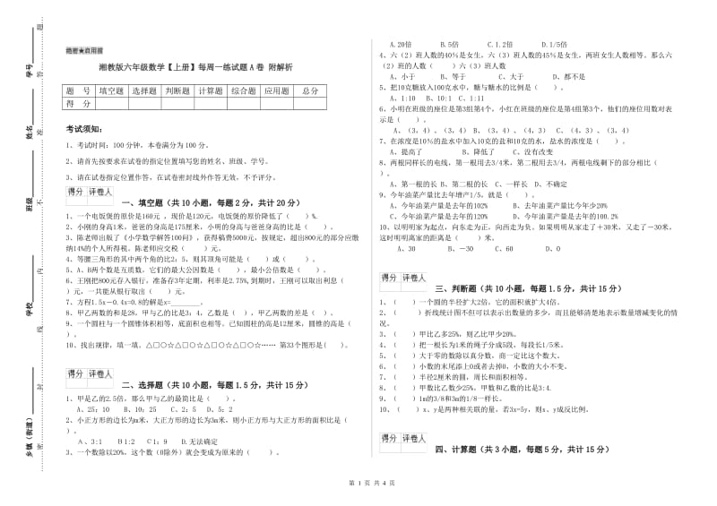 湘教版六年级数学【上册】每周一练试题A卷 附解析.doc_第1页