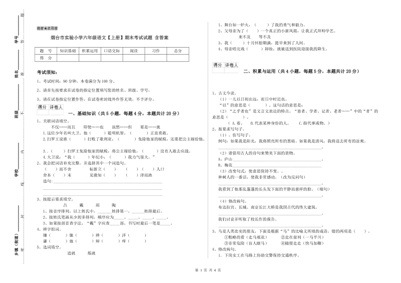 烟台市实验小学六年级语文【上册】期末考试试题 含答案.doc_第1页