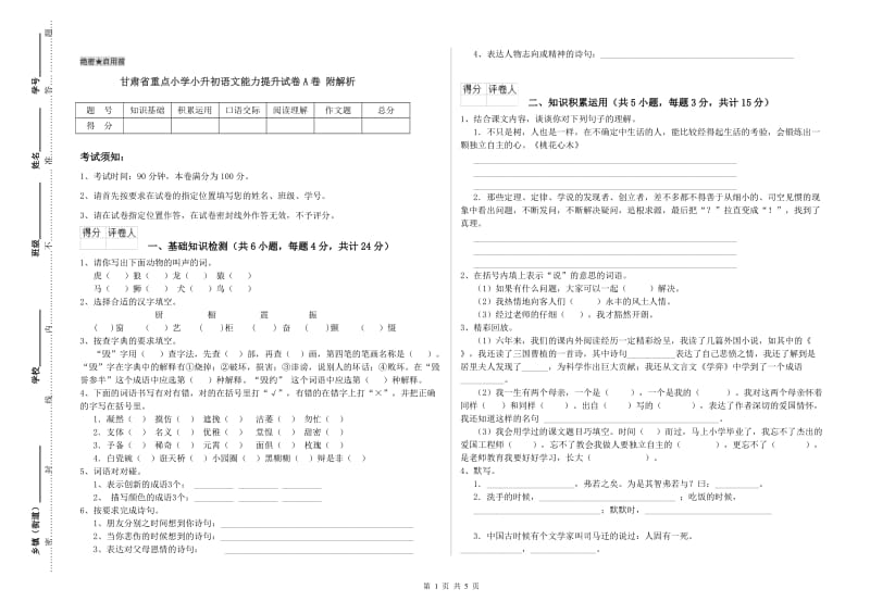 甘肃省重点小学小升初语文能力提升试卷A卷 附解析.doc_第1页