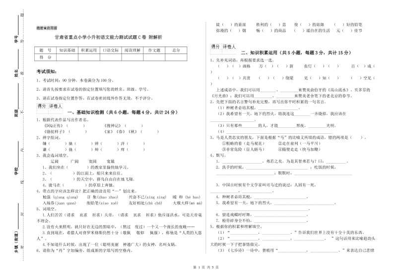 甘肃省重点小学小升初语文能力测试试题C卷 附解析.doc_第1页