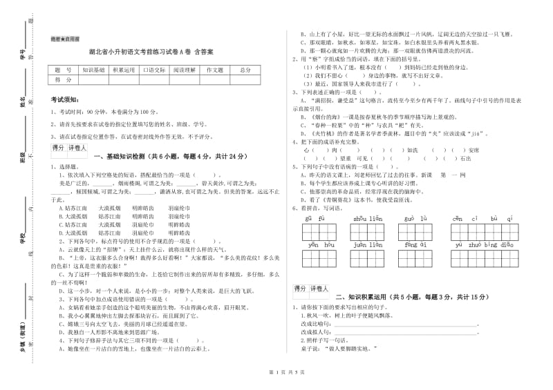 湖北省小升初语文考前练习试卷A卷 含答案.doc_第1页