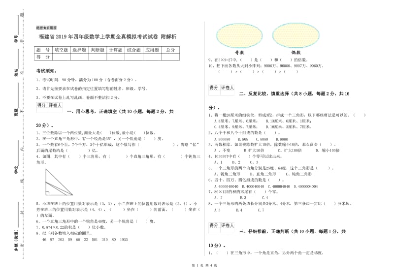 福建省2019年四年级数学上学期全真模拟考试试卷 附解析.doc_第1页