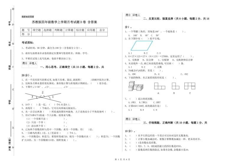 苏教版四年级数学上学期月考试题D卷 含答案.doc_第1页