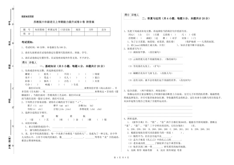 苏教版六年级语文上学期能力提升试卷D卷 附答案.doc_第1页