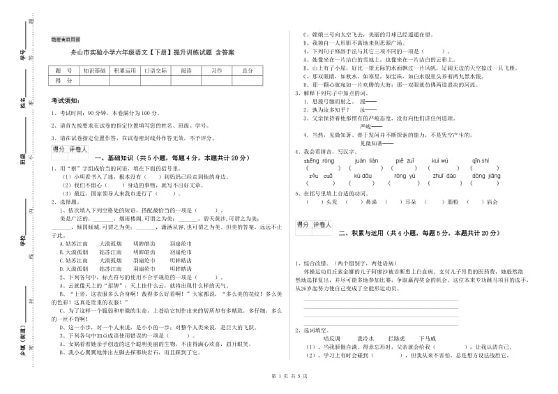 舟山市实验小学六年级语文【下册】提升训练试题 含答案.doc_第1页