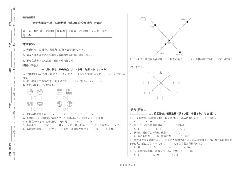 湖北省实验小学三年级数学上学期综合检测试卷 附解析.doc_第1页