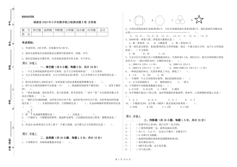 福建省2020年小升初数学能力检测试题B卷 含答案.doc_第1页