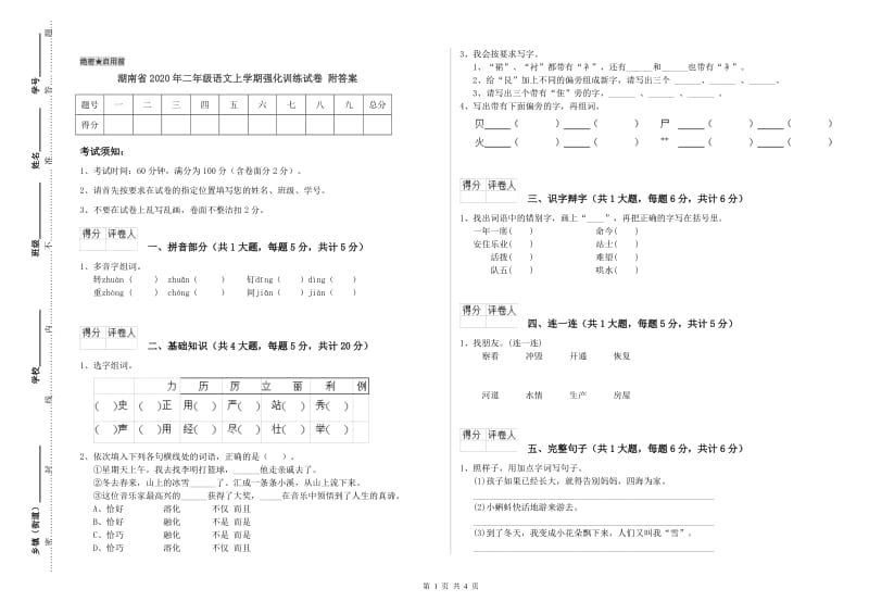 湖南省2020年二年级语文上学期强化训练试卷 附答案.doc_第1页