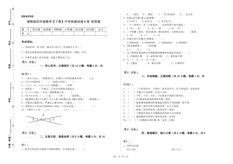 湘教版四年级数学【下册】开学检测试卷B卷 附答案.doc_第1页